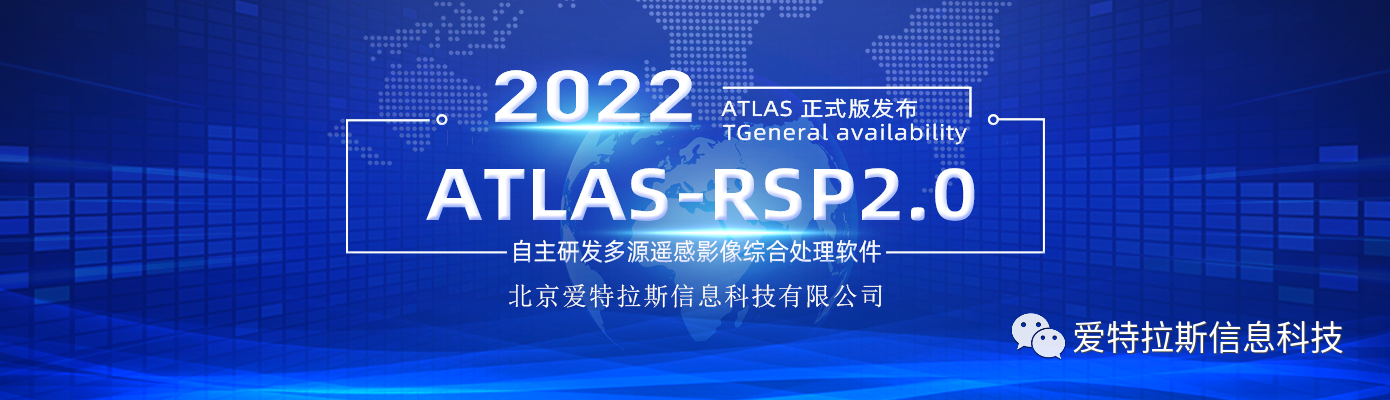 ATLAS-RSP2.0自(zì)主研發多源遙感影像綜合處理(lǐ)軟件 正式版發布！