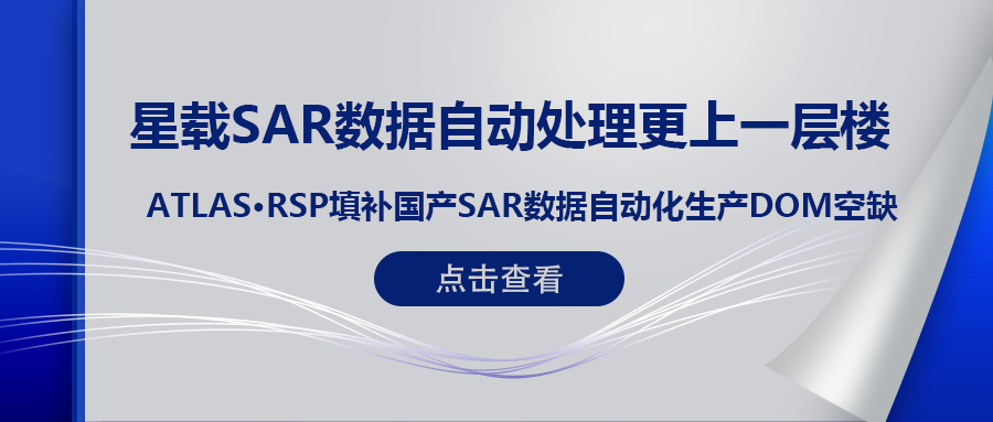 RSP衛星遙感智能系統産品 (一(yī)) | ATLAS RSP填補國(guó)産星載SAR數據DOM自(zì)動化生産空缺！