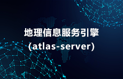 地(dì)理(lǐ)信息服務引擎（atlas-server）