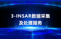 3M-InSAR數據采集及處理(lǐ)服務