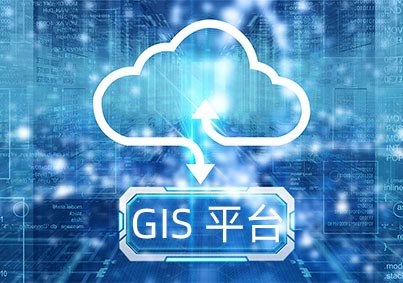 MyGIS平台：時空雲GIS平台